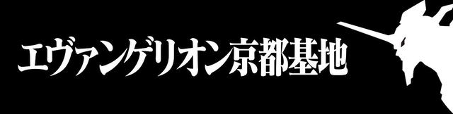 世界初の乗れるエヴァが太秦映画村に降臨 エヴァンゲリオン京都基地 開設決定 Lclのプールから上半身をのぞかせた高さ15mのエヴァンゲリオン初号機 ネタとぴ