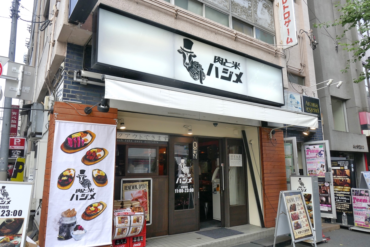 「肉と米　ハジメ　秋葉原店」は、東京メトロ銀座線末広町駅から徒歩2分ほど