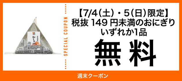 おにぎり1個無料クーポン が明日4日 土 配信 セブン イレブン公式アプリで7月も毎土日限定無料クーポンを配信 セブンカフェとも交換可能 ネタとぴ