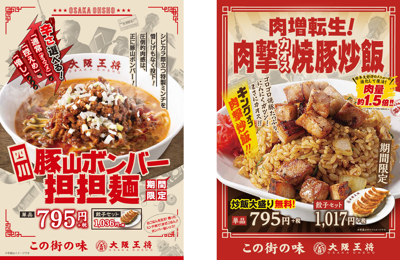東日本は「四川豚山ボンバー担担麺」、西日本は「肉増転生！肉撃カオス焼豚炒飯」、どちらも795円（税別）