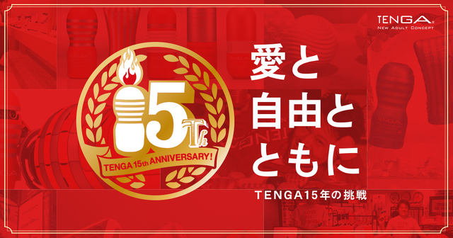 全品15 Offに送料無料 Tenga15周年 感謝セール が開催 特設サイトでは創業当時の写真を初公開 15周年記念ノベルティ先着プレゼントも ネタとぴ