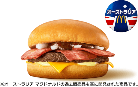 ベーコン3枚がたまらない肉ざんまいで550kcal マクドナルドが世界のビーフバーガー第2弾 ベーコンラバーズ を本日15日 水 発売 オーストラリアの過去販売品を基に開発 ネタとぴ