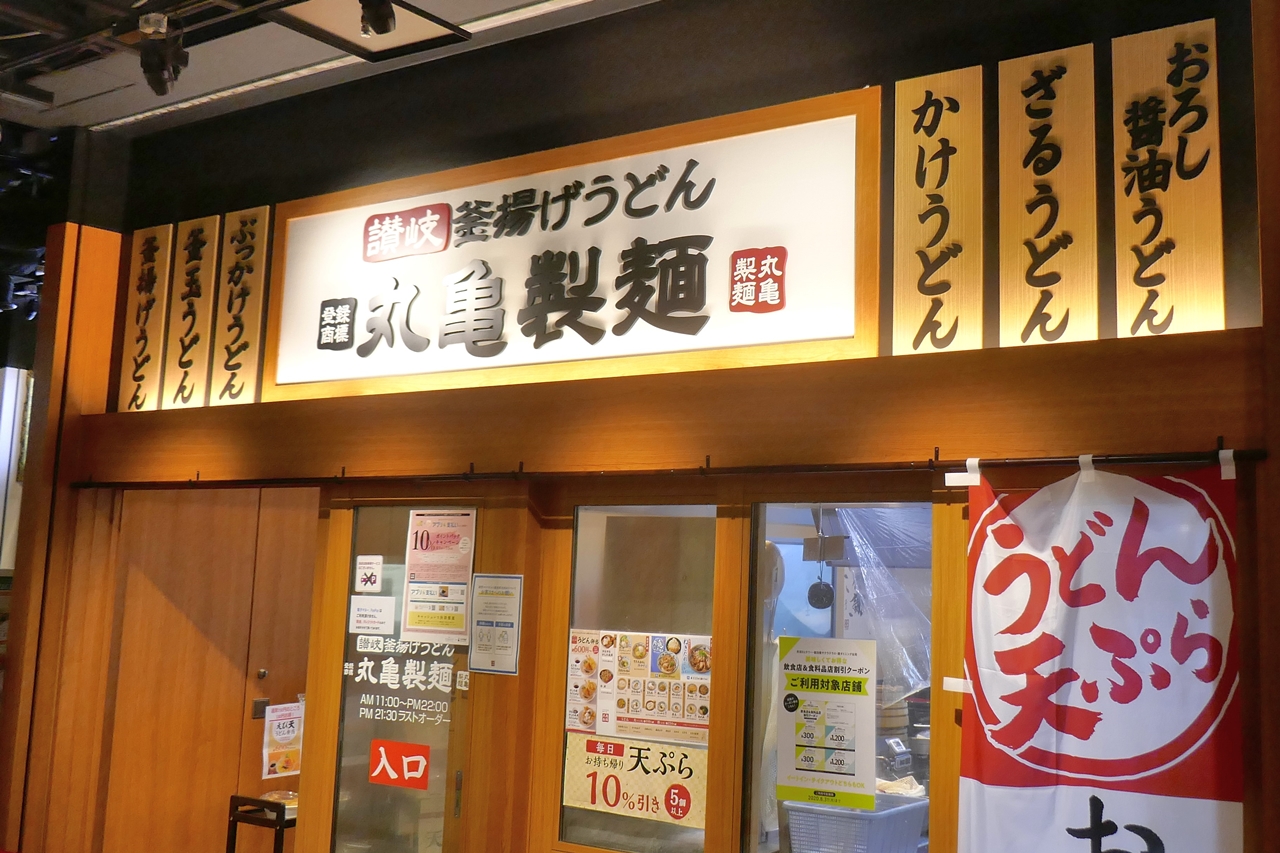 「丸亀製麺　飯田橋サクラテラス店」は、飯田橋サクラテラス3Fレストラン街にあります！