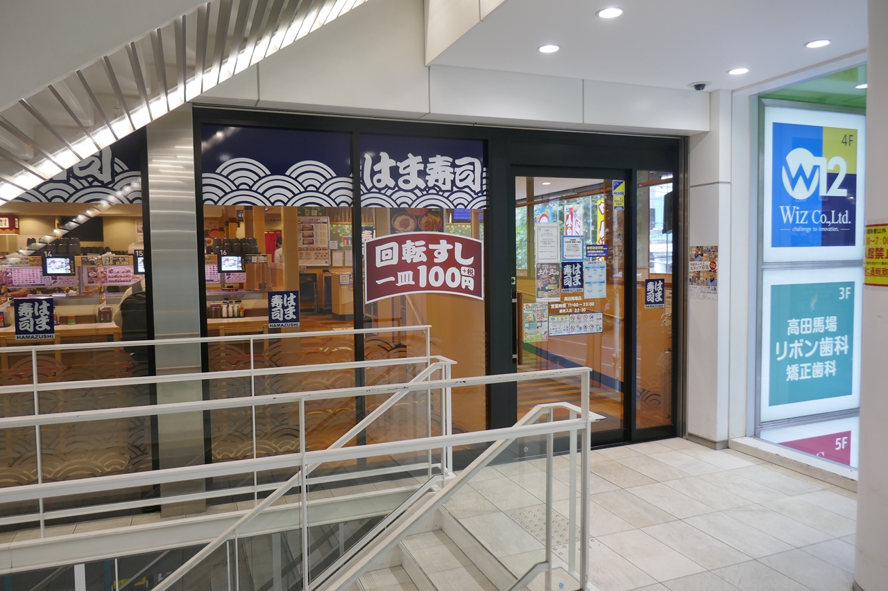 「はま寿司　高田馬場店」は、最寄り駅の高田馬場駅から徒歩5分ほど