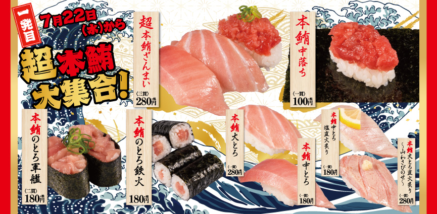 7月22日(水)からの第1弾で提供される、本鮪のお寿司8品（価格は税別）