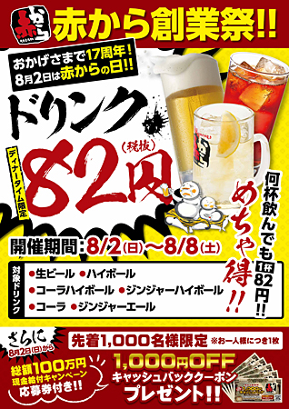 生ビールやハイボールが何杯飲んでも円 赤から 創業祭 8 2 日 スタート 総額100万円を現金給付するキャッシュバック企画も ネタとぴ