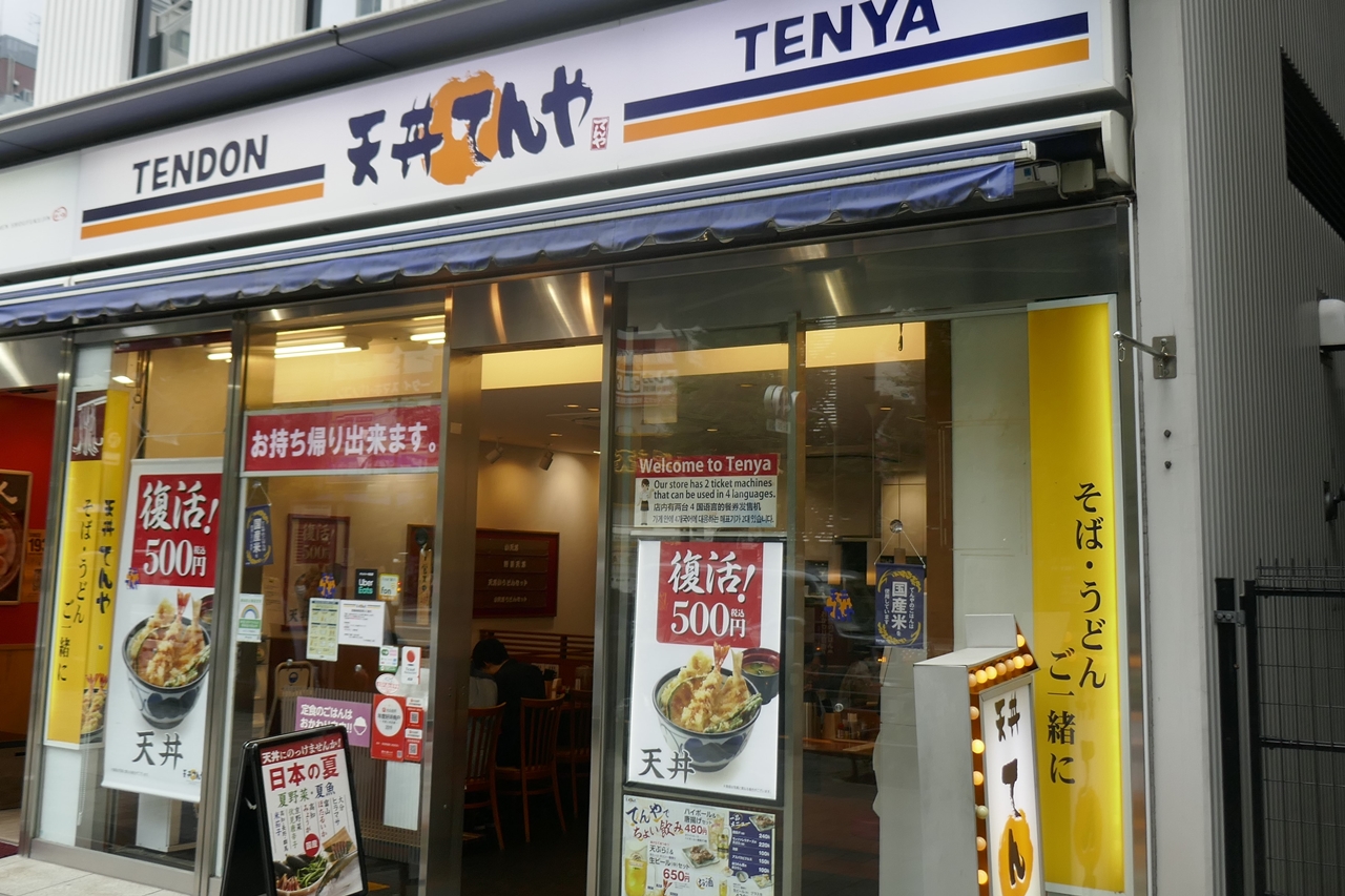 「天丼てんや　秋葉原店」は、秋葉原駅および末広町駅が最寄り駅