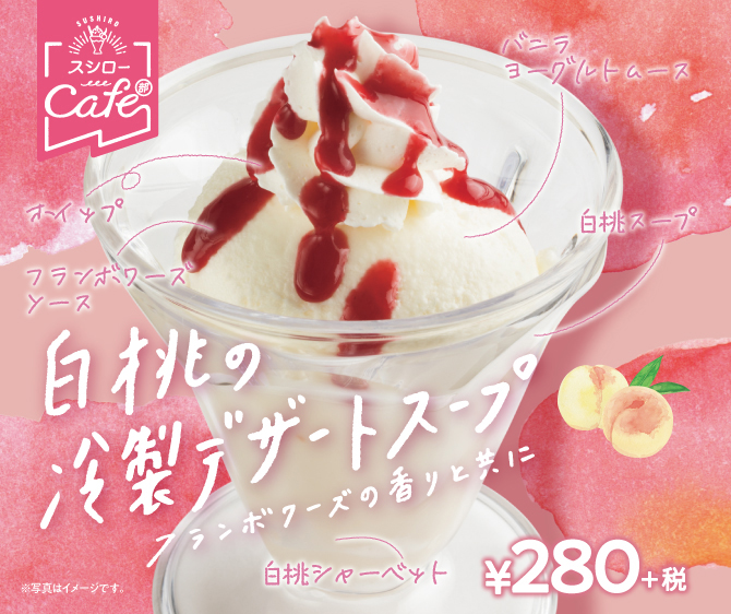 「白桃の冷製デザートスープ」280円（税別）