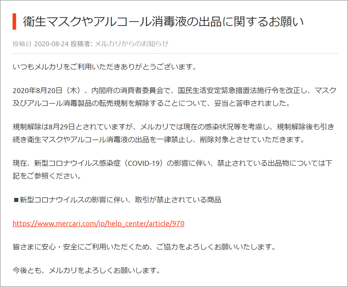メルカリが公開した<a href="https://jp-news.mercari.com/2020/08/24/notice-about-listing-4/">転売禁止継続のお知らせ</a>