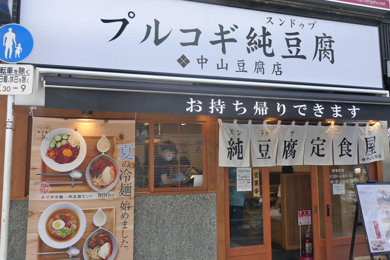 「プルコギ純豆腐　中山豆腐店」は、高田馬場駅から徒歩で3分ほど