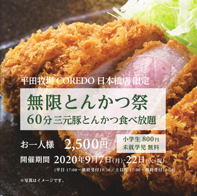 期間限定 平田牧場が初の食べ放題を実施 極kitte丸の内店で金華豚のしゃぶしゃぶ Coredo日本橋店では三元豚のとんかつが食べ放題に ネタとぴ