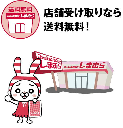 しまむらオンラインストア が10月上旬にオープン 店舗受取りなら送料無料 コラボ企画や 限定アイテム サイズ カラーなど多数 ネタとぴ