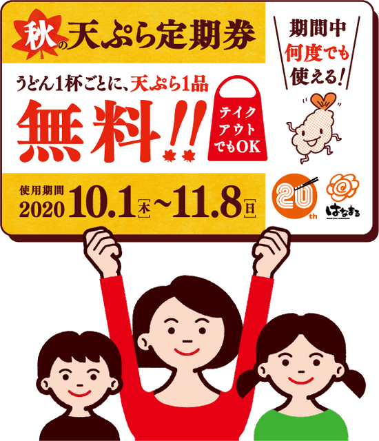 うどん1杯ごとに天ぷら1品が何度でもテイクアウトでも無料 はなまるうどんが 秋の天ぷら定期券 を本日24日 木 から数量限定で先行販売 ネタとぴ