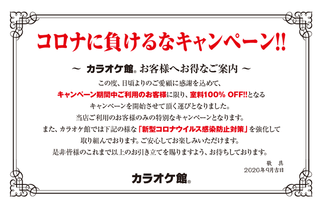 オールタイム室料100%OFFだと!? カラオケ館が「コロナに負けるな