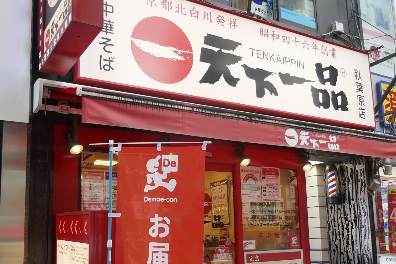 「天下一品　秋葉原店」は東京メトロ銀座線末広町駅から徒歩1分ほど