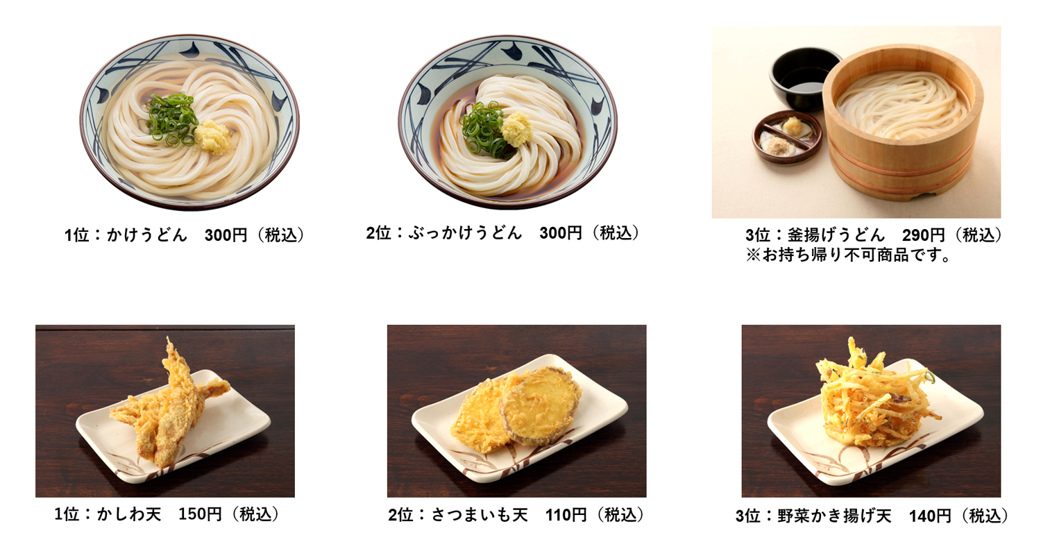 丸亀製麺　うどんと天ぷらの人気TOP3