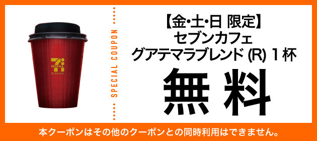 新製品の赤い誘惑 セブンカフェ グアテマラブレンド がもらえる セブン イレブンアプリで金土日限定で使える 1杯無料クーポン が配信 ネタとぴ