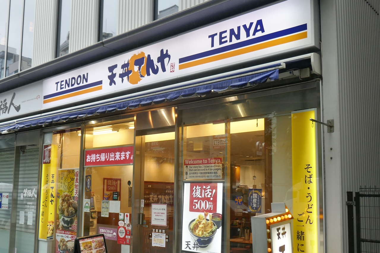 「天丼てんや　秋葉原店」は、末広町駅および秋葉原駅が最寄り駅