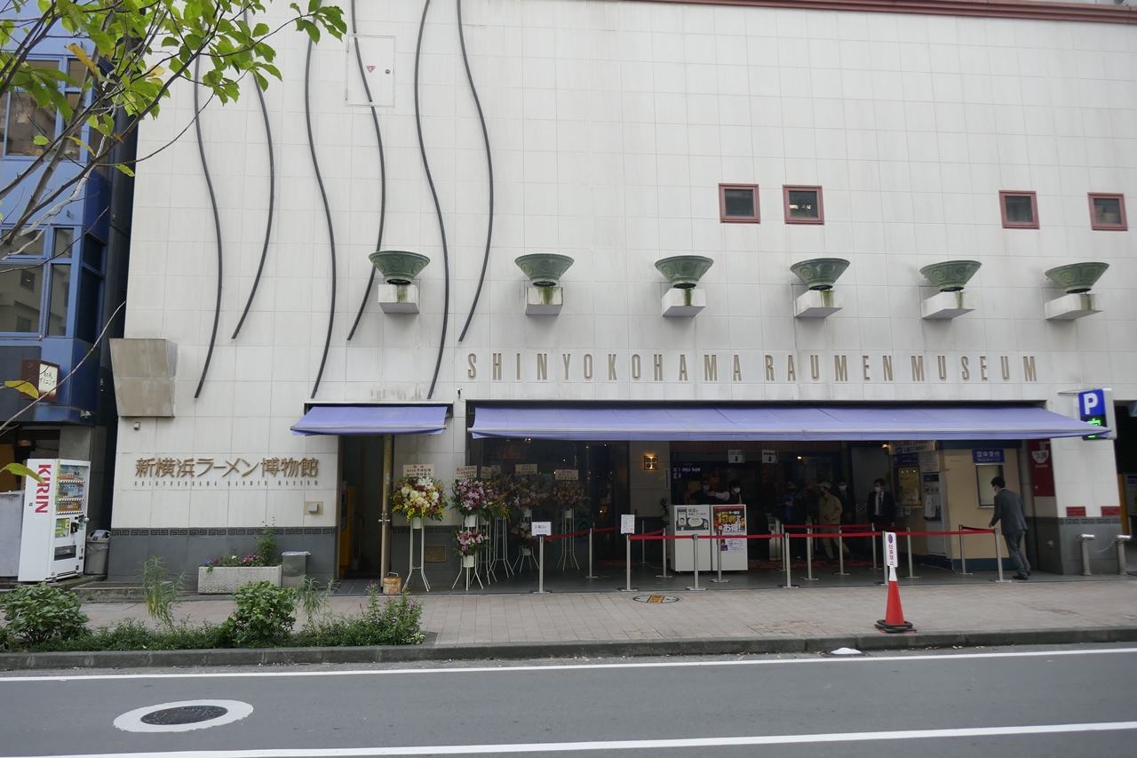 「新横浜ラーメン博物館」外観