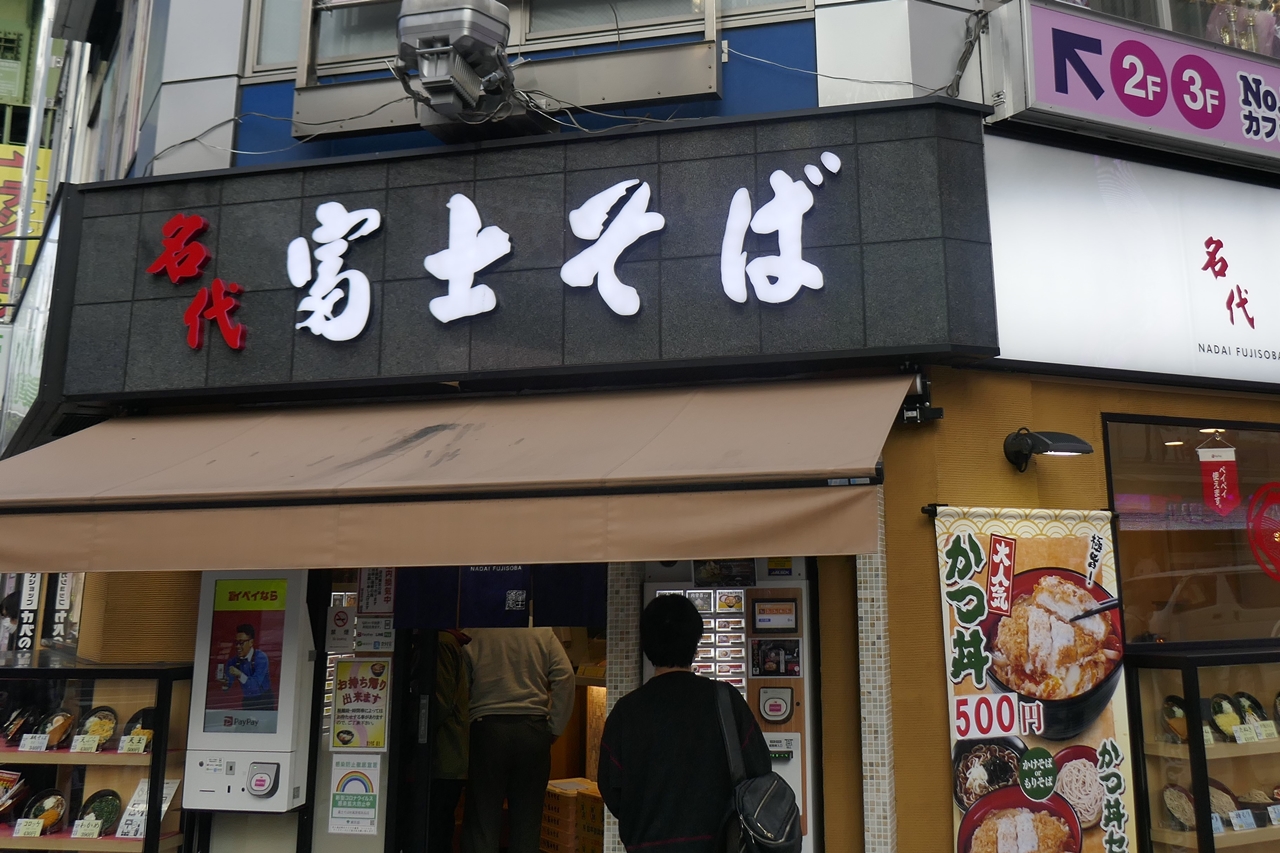 「富士そば　秋葉原電気街店」は、秋葉原駅電気街口を出て徒歩1分ほど