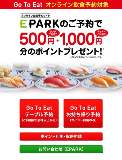 くら寿司が Go To Eat を本日19日 月 から全店で導入 ランチ で500円分 ディナー で1 000円分のポイント付与 持ち帰りでもポイント利用可能 食事券は不参加 ネタとぴ