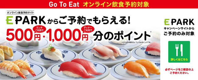 くら寿司が Go To Eat を本日19日 月 から全店で導入 ランチ で500円分 ディナー で1 000円分のポイント付与 持ち帰りでもポイント利用可能 食事券は不参加 ネタとぴ