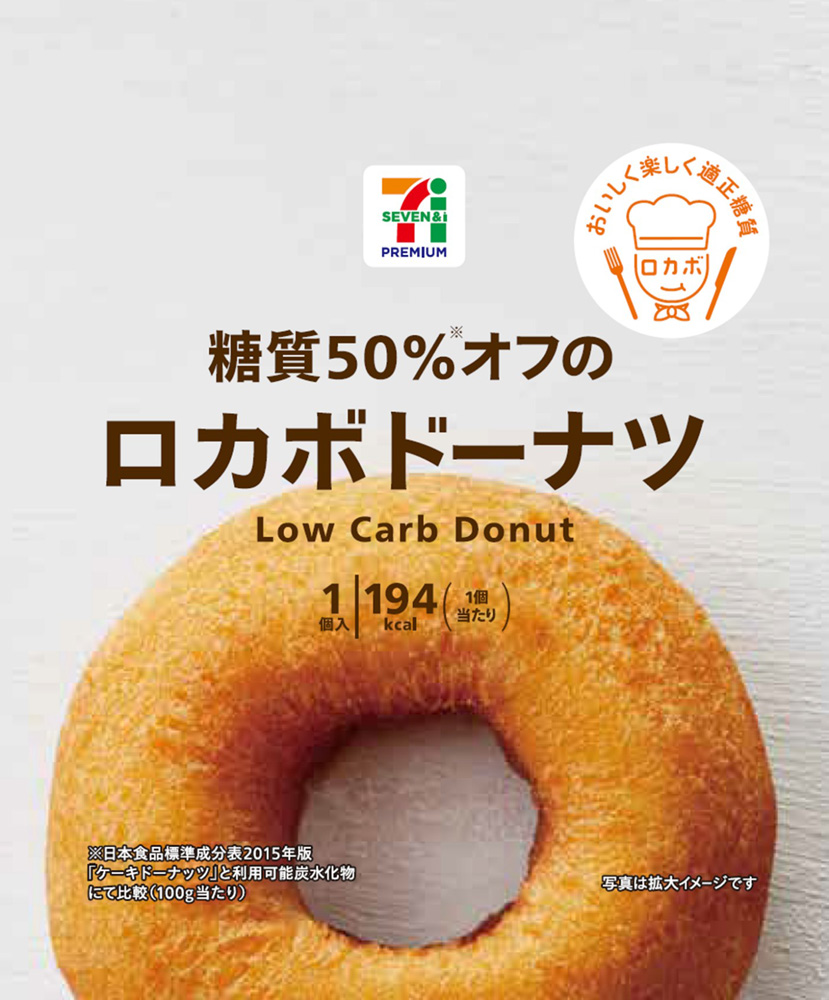「セブンプレミアム 糖質50％オフのロカボドーナツ」100円（税別）。10月20日(火)発売