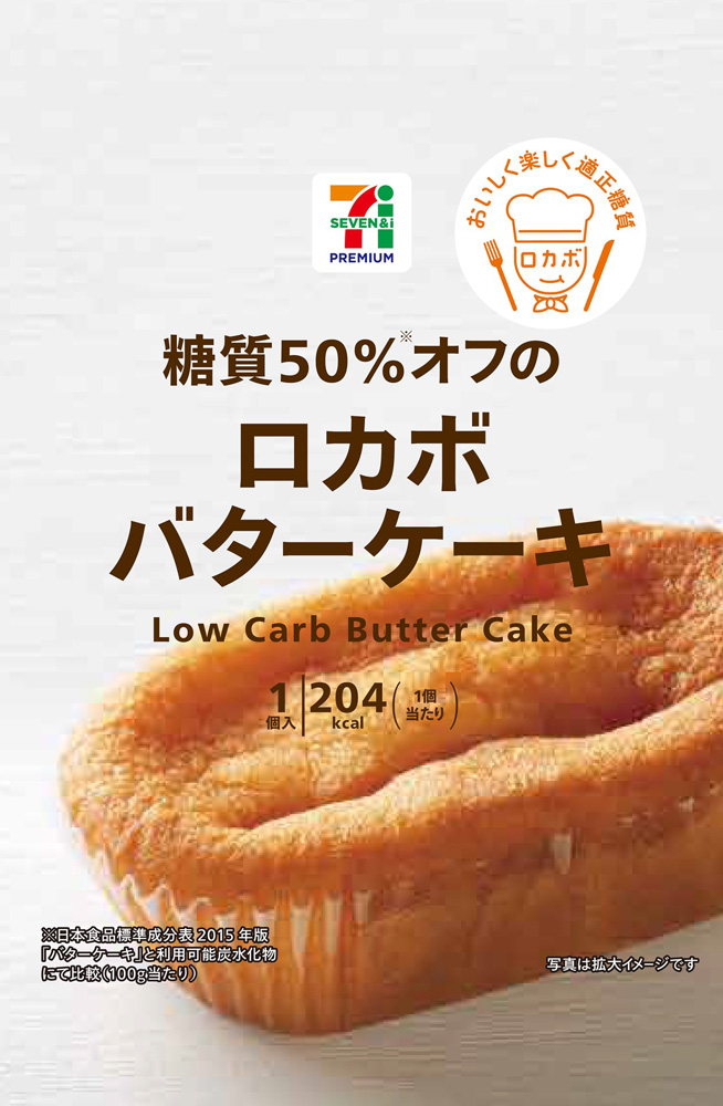 「セブンプレミアム 糖質50％オフのロカボバターケーキ」118円（税別）。11月17日(火)発売