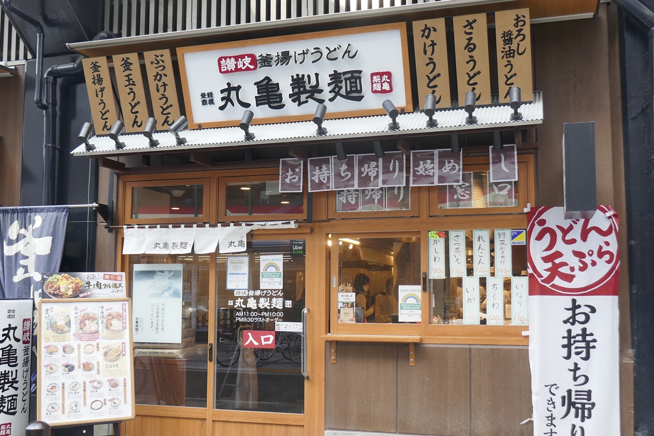 「丸亀製麺　両国店」は、JR両国駅から徒歩1分