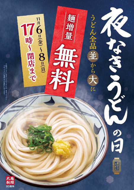 釜揚げうどんが半額の税込140円 半年ぶりの 釜揚げうどんの日 が本日1日 日 2日 月 復活開催 丸亀製麺 周年感謝祭 が開催 ネタとぴ