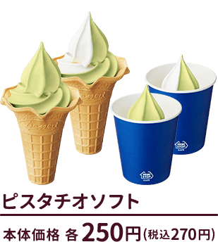 ミニストップのソフトクリーム史上初のピスタチオ 2倍巻きの得盛も ダブルチョコとナッツでリッチなスイーツ ショコラピスタチオ が本日13日 金 発売 ネタとぴ