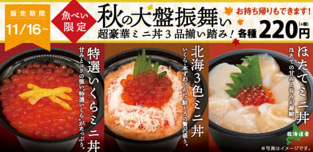 いくらや 濃厚鮭とろ ほたてのミニ海鮮丼3種が各2円 元気寿司が運営する特急レーンのみの低価格寿司 魚べい が 超豪華ミニ丼 を発売 テイクアウトも可能 ネタとぴ