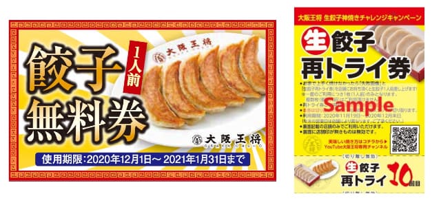 餃子1人前につき1人前を餃子バック うまく焼けるまで10回挑戦できる再トライ券配布 大阪王将が年に一度の大キャンペーンを明日19日 木 から開催 ネタとぴ