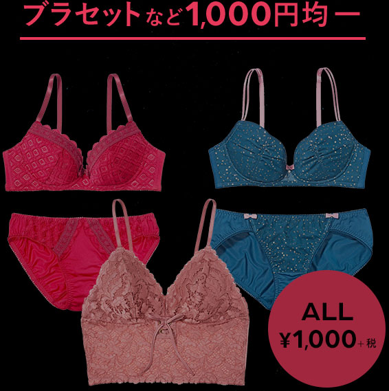 パンティ300円均一 ブラセット1 000円均一 冬用インナー最大40 オフ ピーチ ジョンが年に一度のスーパーセール ブラックフライデー を本日25日 水 から5日間開催 ネタとぴ