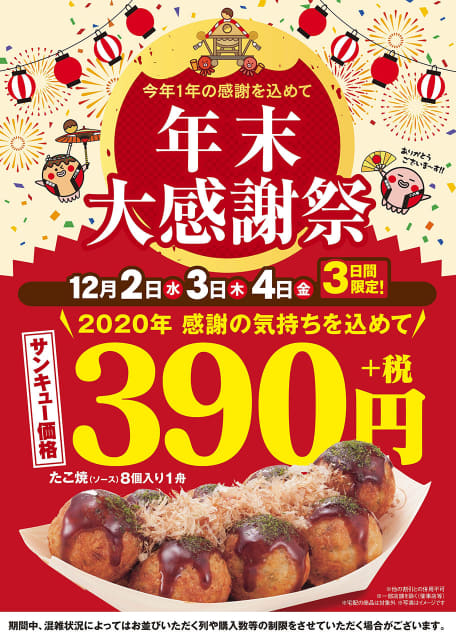 1年間の感謝を込めて たこ焼1舟が サンキュー価格 の390円 築地銀だこが 年末大感謝祭 を本日2日 水 から開催 5日 土 と6日 日 はスタンプ2倍 ネタとぴ