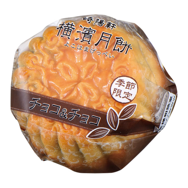 今年も崎陽軒が甘さ控えめの 横濱月餅 チョコ チョコ をバレンタインデーまで販売 なめらかチョコクリームを 北海道産小豆使用のチョコあんで包んだ2層の深い味わい ネタとぴ
