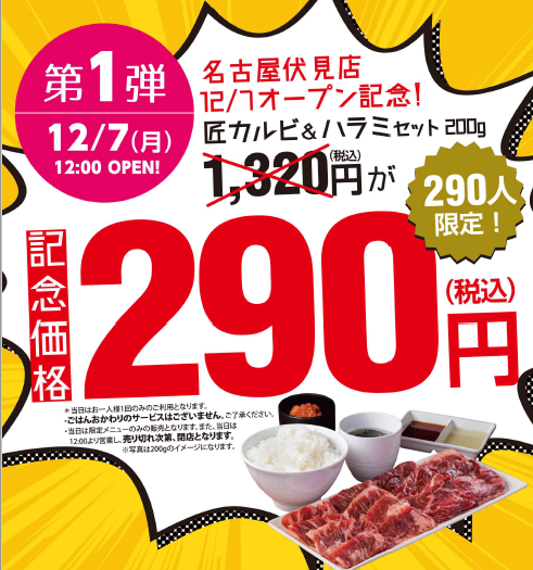 オープン初日は0g焼肉セットが290食限定で290円 一人焼肉 焼肉ライク が愛知県初出店 名古屋伏見店が明日7日 月 オープン 新型コロナの影響で物件に空きが出始めたため ネタとぴ