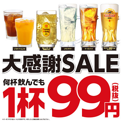 4日間限定 生ビールもハイボールも何杯飲んでも1杯99円 白木屋 魚民 笑笑 山内農場 千年の宴などモンテローザの居酒屋 全国112店舗で ネタとぴ