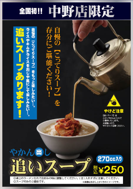あの こってりスープ を熱々でやかんで追加できる 天下一品が 追いスープ を中野店限定で本日7日 月 発売 あっさりに足して濃さを調整したり キムチライスをこってり茶漬けにしたり ネタとぴ