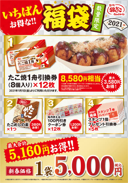 年内先行発売店舗も! 福袋価格の1.7倍以上のたこ焼きが食べられる