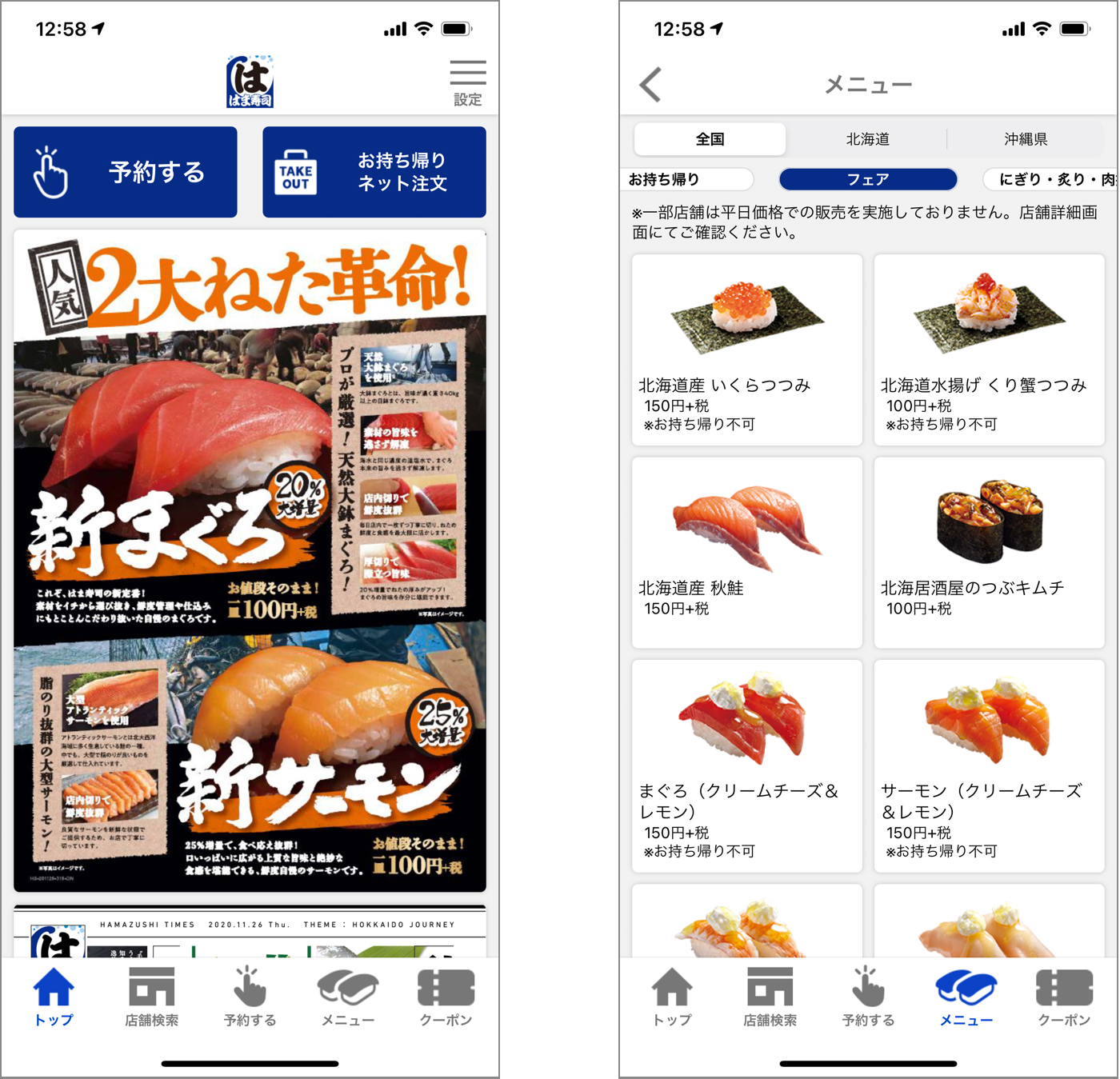 「はま寿司」アプリのメイン画面（左）とメニュー画面（右）