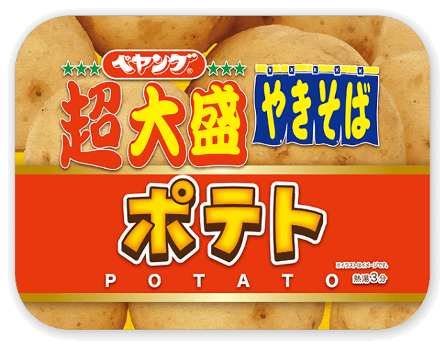 大切り皮付きポテトたっぷりのカップ焼きそば 555kcalの ペヤング ポテトやきそば と 1 174kcalの 超大盛 が発売 両毛地域のb級グルメを再現 ネタとぴ