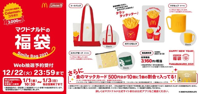 マクドナルドとコールマンがコラボした 福袋2021 の抽選受付が本日22日 火 締め切り 今回はティロリ ではなくタラッタッタッター 販売価格と同額以上の無料券にオリジナルグッズを詰め合わせ ネタとぴ