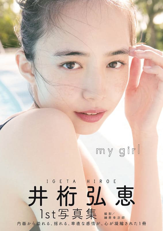 【Amazon.co.jp 限定表紙】井桁弘恵1st写真集「my girl」