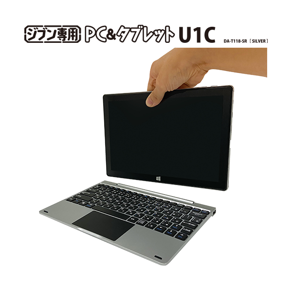 ドンキの19 800円キーボード分離型windowsタブレットがceleron搭載に進化 ジブン専用pc タブレットu1c が本日25日 金 発売 10 1インチips液晶搭載 内外両側にカメラ内蔵 ネタとぴ