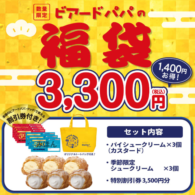 販売価格以上の特別割引券とシュークリームが入って最大1 400円お得 シュークリーム専門店 ビアードパパ が 21年福袋 を本日26日 土 に数量限定発売 オリジナルトートバック付き ネタとぴ