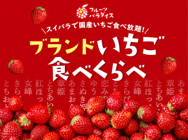 あまおうや とちおとめなどブランド苺に ハーゲンダッツなど食べ放題にサラダ ドリンクバー付きで税込2 580円 スイパラが ブランドいちご食べくらべ を本日4日 月 から開催 ネタとぴ