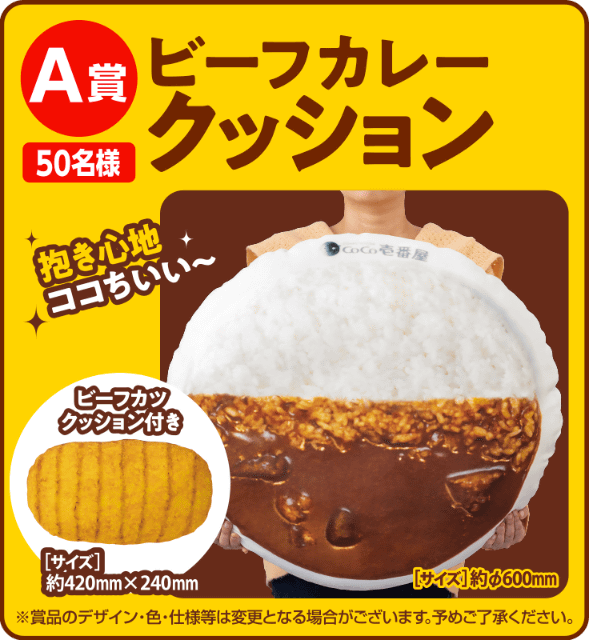 丑年なので、ビーフカツ付きビーフカレークッションも当たる! ココイチ