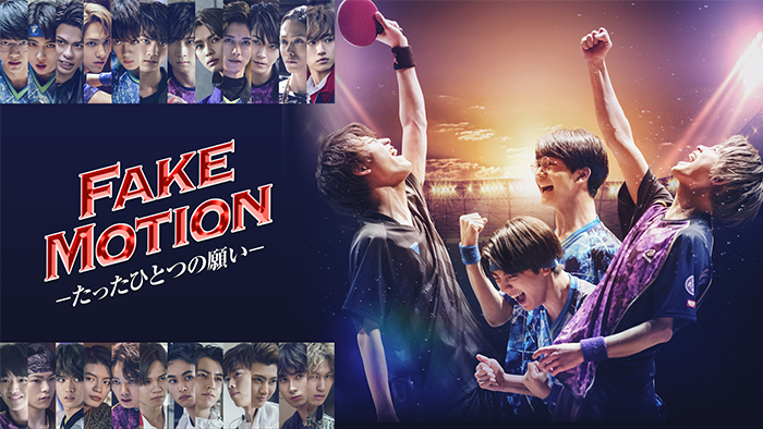 1月20日24時59分にスタートする「<a href="https://www.fakemotion.jp/drama2/">FAKE MOTION -たったひとつの願い-</a>」公式サイトより