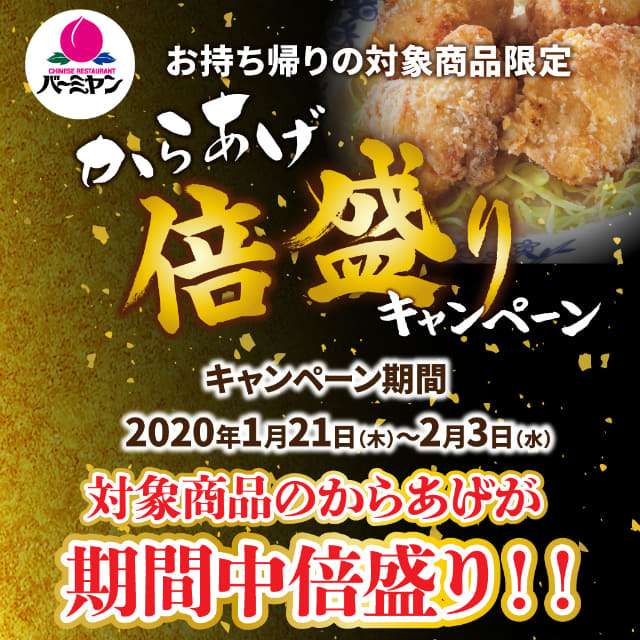 からあげ倍盛り 茶椀蒸し無料 天ぷら2個目半額 バーミヤン 夢庵 藍屋でお得なテイクアウトキャンペーン第1弾が開催 ネタとぴ
